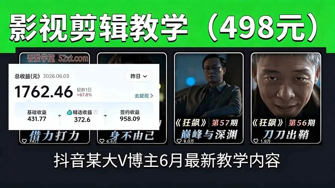 【精】抖音大V博主6月影视剪辑教学，素材处理+二次剪辑+爆款文案全流程，可做独家精选分成计划等-集课