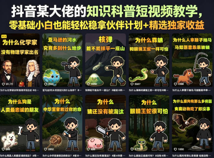 抖音某大佬的卡通类知识科普短视频教学，零基础小白也能轻松稳拿伙伴计划+精选独家收益(更新)-集课