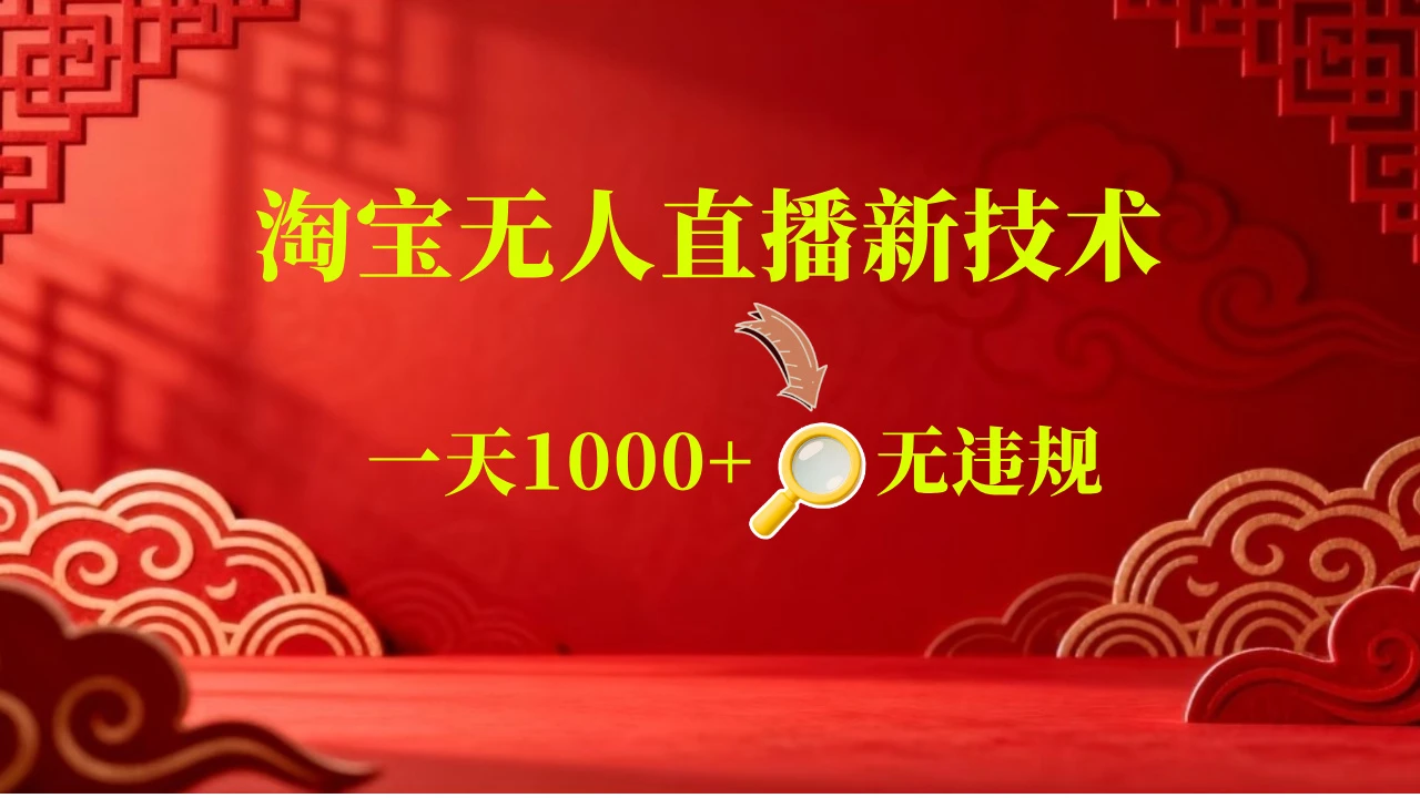 淘宝偷偷开了“后门”，懂的人已经日入2K+了，无人直播无违规-集课