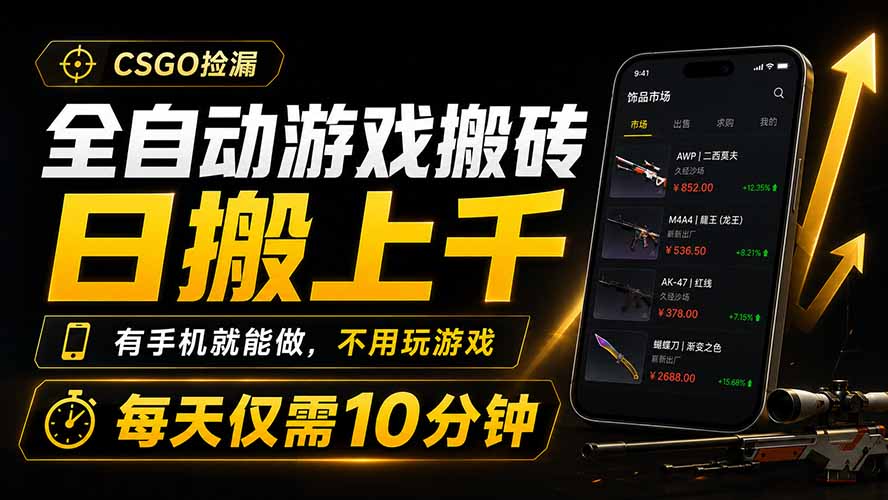 全自动游戏搬砖，日搬上千，有手机就能做，不用玩游戏，每天仅需10分钟-集课