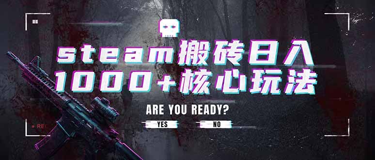 steam搬砖日入1000+核心玩法，副业的不二之选，收益已经十分稳定-集课