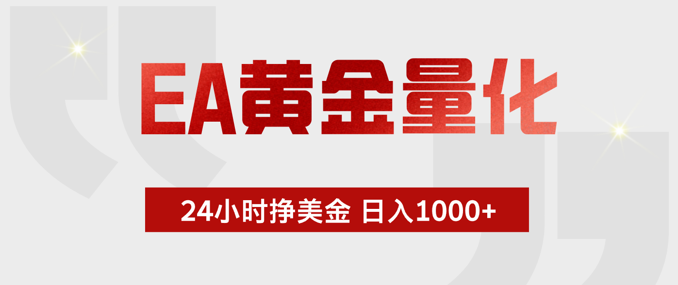 EA黄金量化 ,24小时不断挣美金,小白轻松上手,日入1000+ EA黄金量化 ,24小时不断挣美金,小白轻松上手,日入1000+