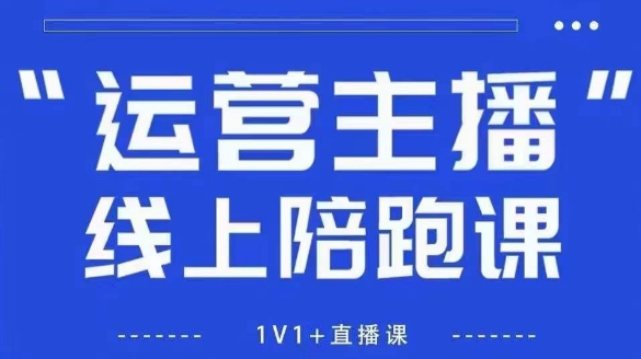 猴帝1600线上课，拉爆自然流，做懂流量的主播，新规政策下，自然流破圈攻略【更新26年07月13】-集课