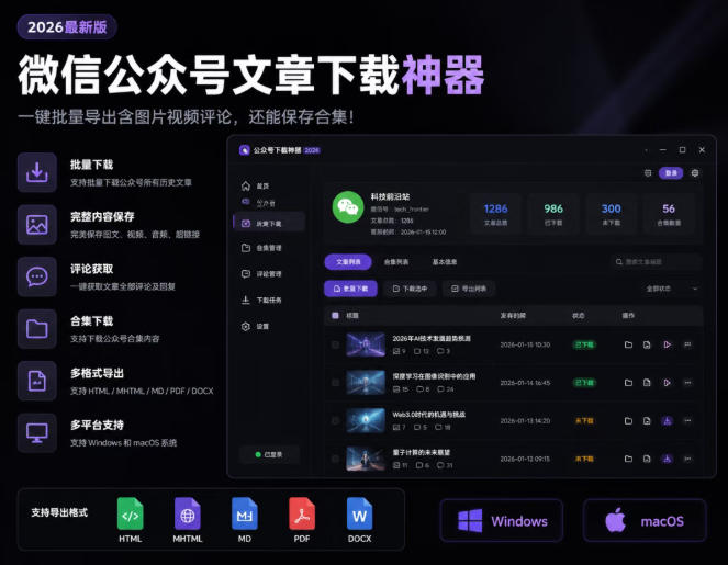 2026年最新版微信公众号文章下载神器，支持一键批量导出含图片视频评论，还能保存合集！-集课
