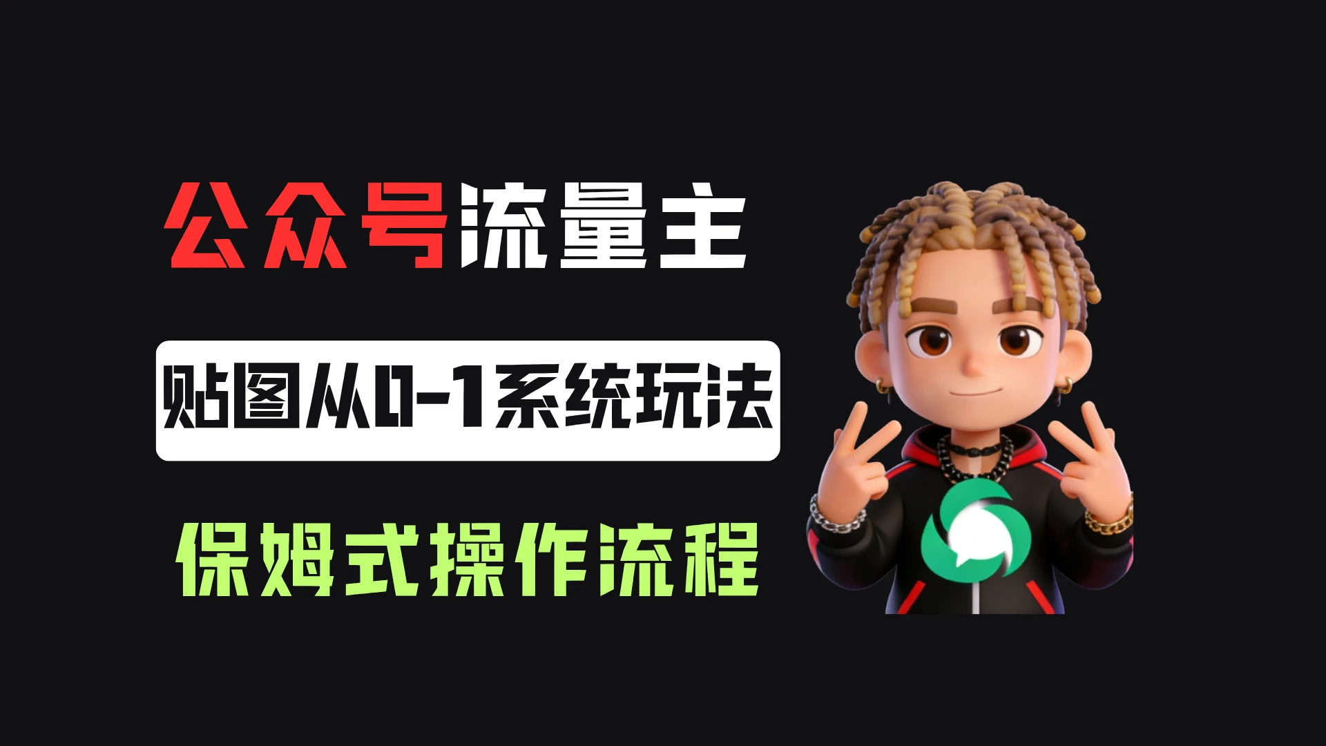 公众号流量主贴图板块，单号月入3000+，从0-1系统玩法！-集课