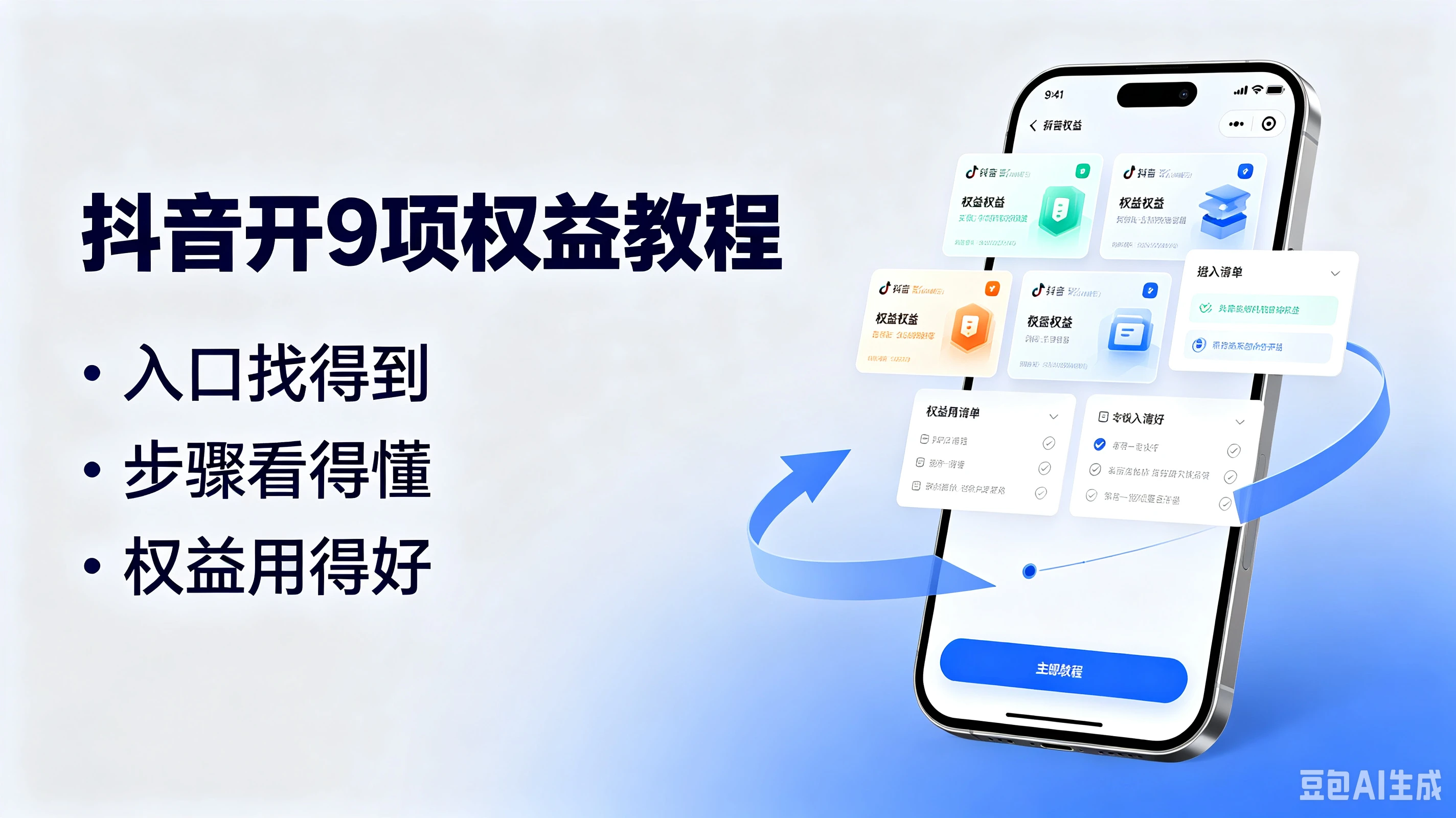 抖音开9项权益教程，入口找得到、步骤看得懂、权益用得好-集课