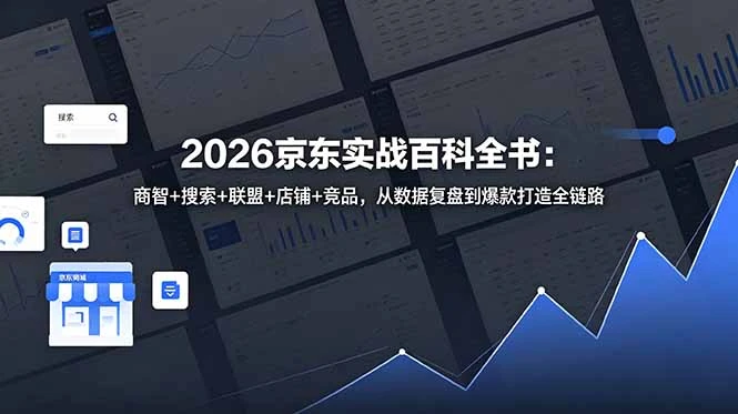 【精】2026京东实战百科全书:商智+搜索+联盟+店铺+竞品,从数据复盘到爆款打造全链路 【精】2026京东实战百科全书:商智+搜索+联盟+店铺+竞品,从数据复盘到爆款打造全链路