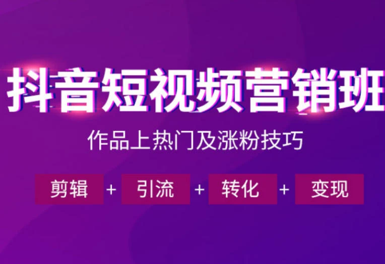 【精】抖音短视频运营班，一门课学会作品上热门及涨粉技巧，引流转化剪辑变现（2026年5月）-集课