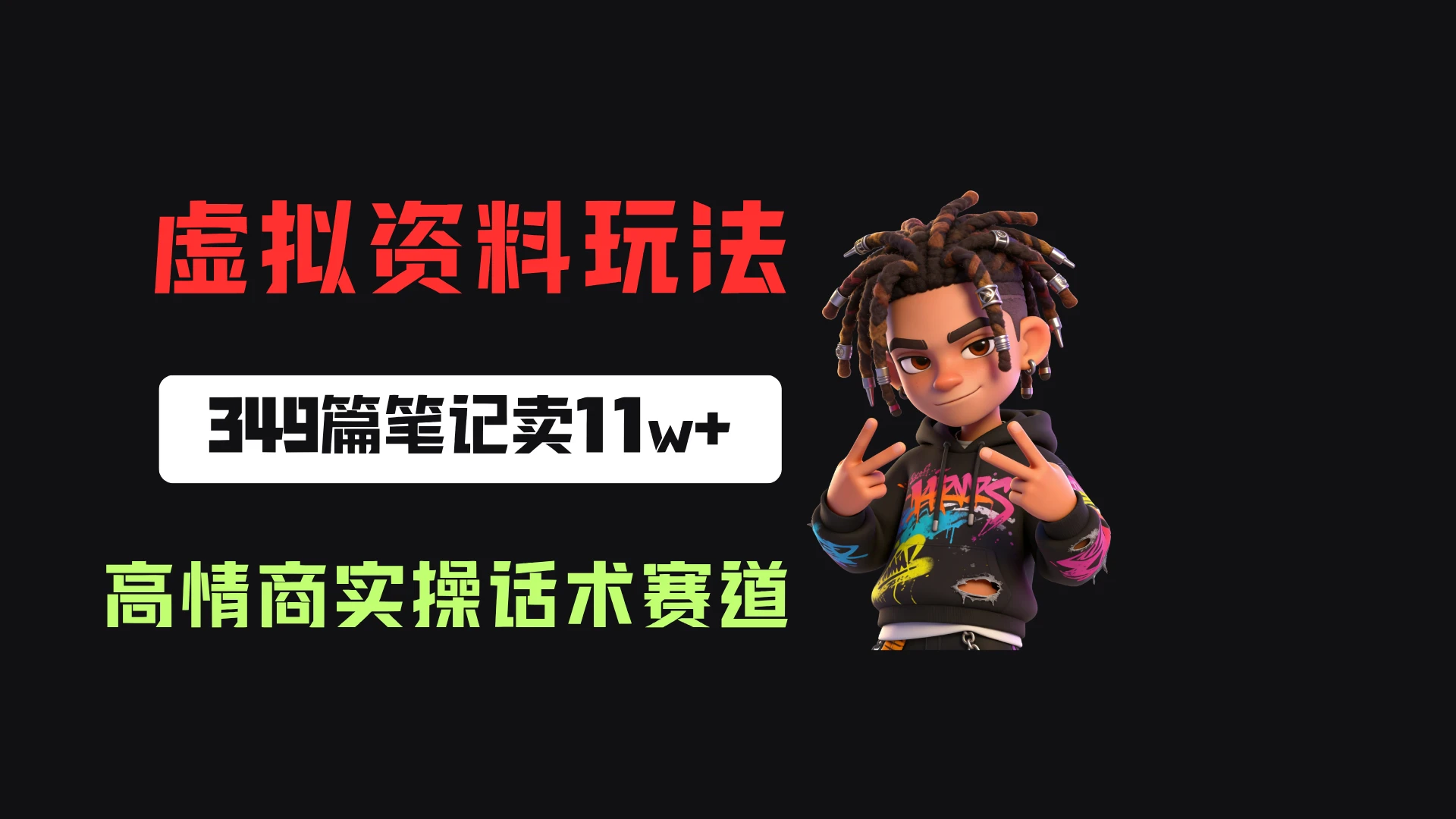 小红书卖高情商实操话术,客单价36.8,349篇笔记卖了11w+! 小红书卖高情商实操话术,客单价36.8,349篇笔记卖了11w+!