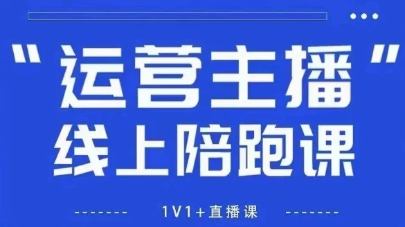 【精】猴帝1600线上课，拉爆自然流，做懂流量的主播，新规政策下，自然流破圈攻略（更新26年6-7月）-集课