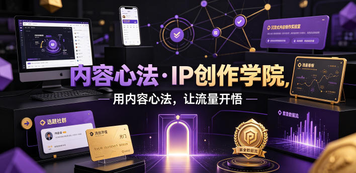 内容心法·IP创作学院，用内容心法，让流量开悟-集课