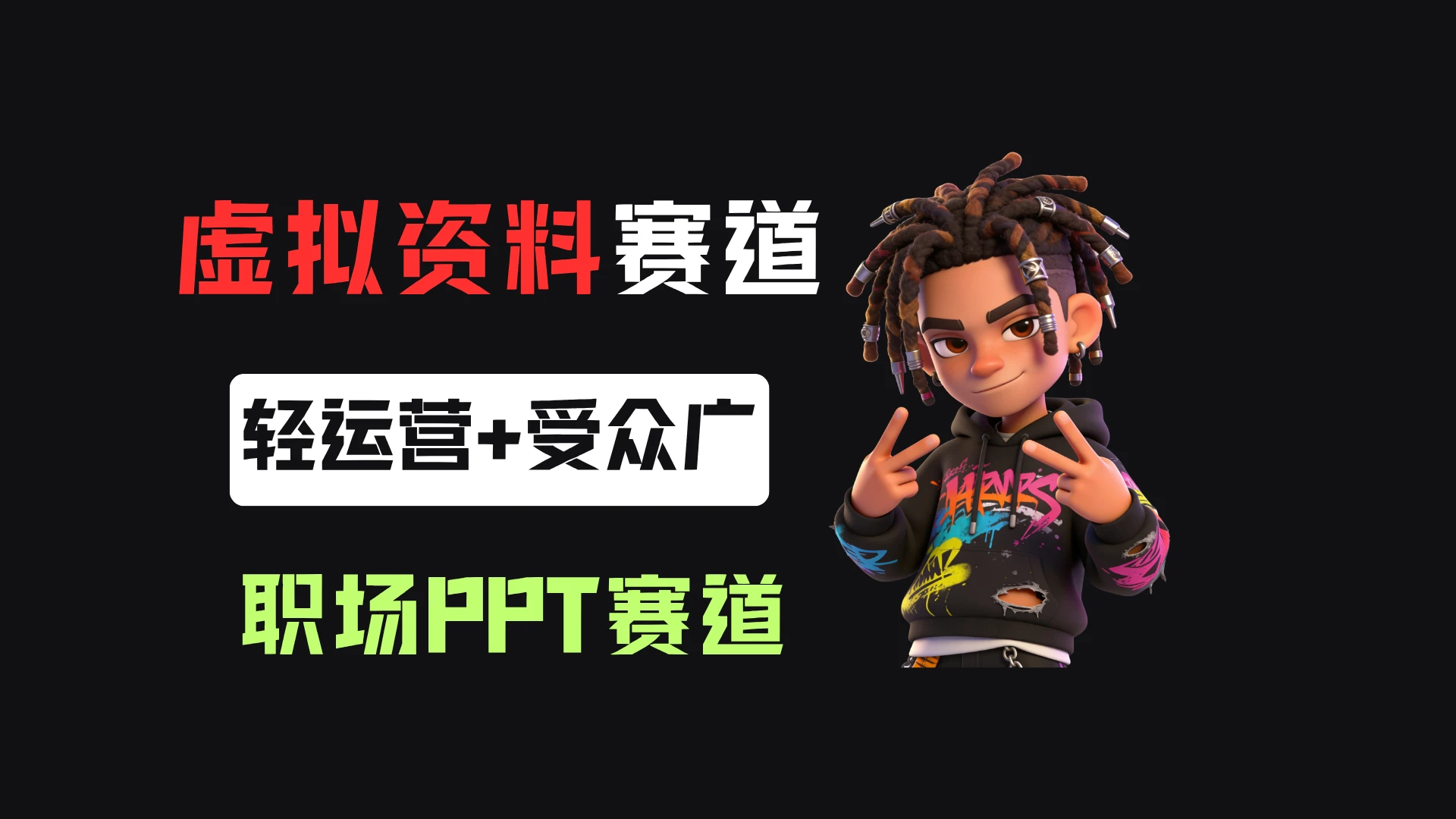 小红书卖职场PPT，367天卖了6位数，从0-1全流程讲解-集课