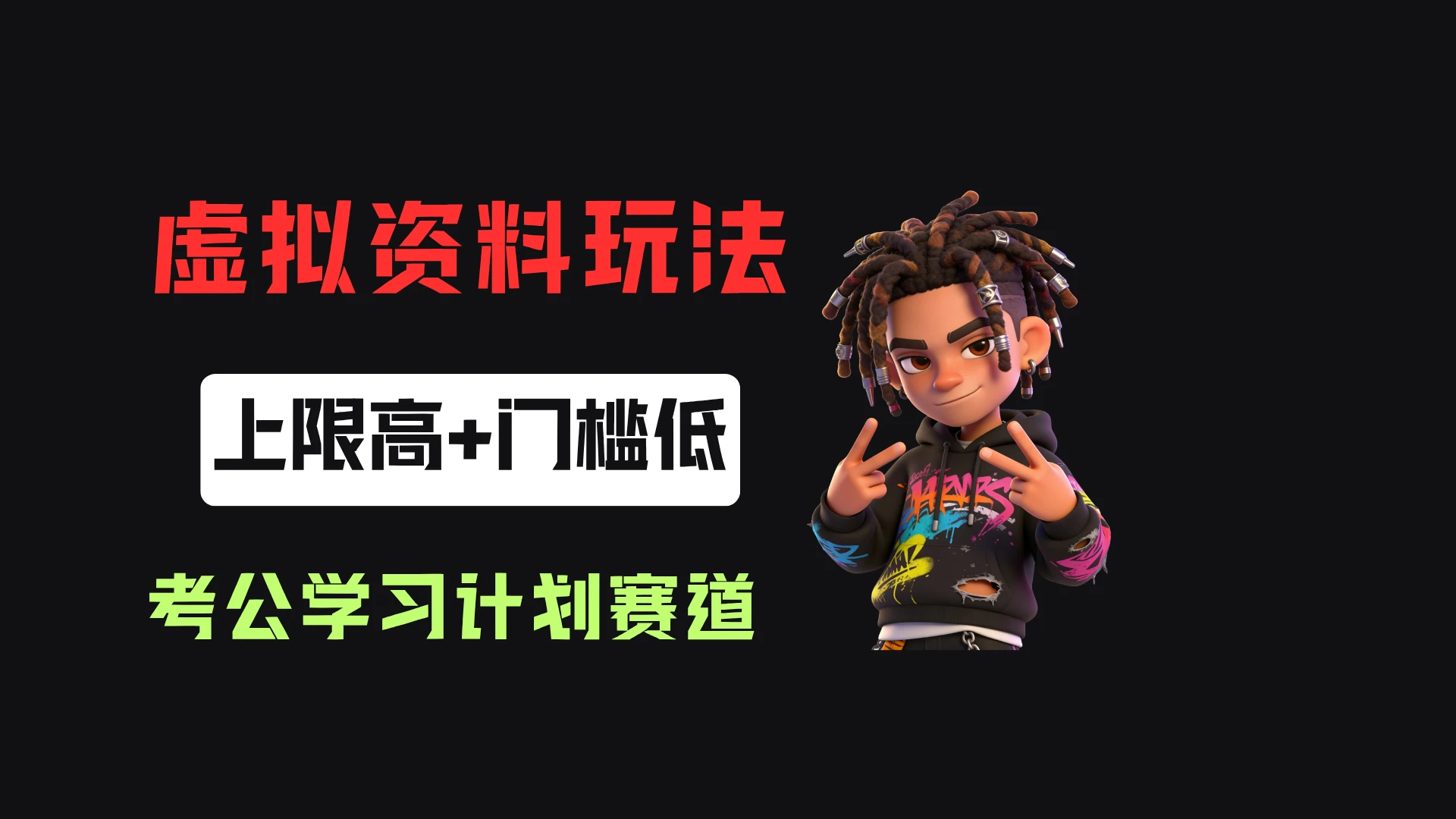 小红书卖27年考公学习计划，客单价39.9，70天卖了8w+！-集课