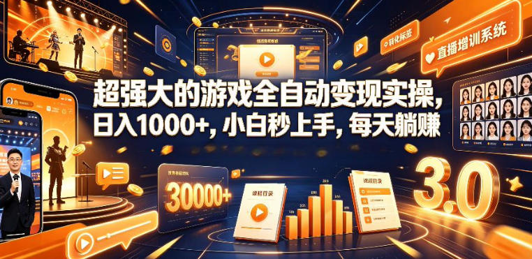 低成本网游挂G项目，单号保底日入100左右，可矩阵放大，合法合规【揭秘】-集课