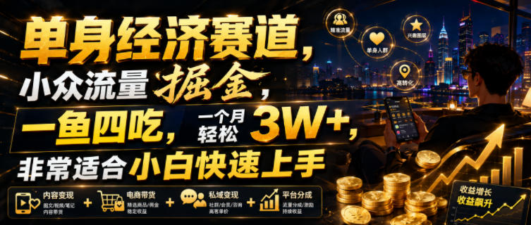 单身经济赛道,小众流量掘金,一鱼四吃,一个月轻松3W+,非常适合小白快速上手【揭秘】 单身经济赛道,小众流量掘金,一鱼四吃,一个月轻松3W+,非常适合小白快速上手【揭秘】