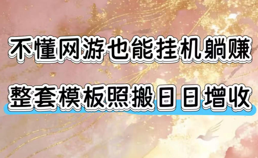 不懂网游也能挂G躺賺，整套模板照搬日日增收，单机每天稳定1000+【揭秘】-集课