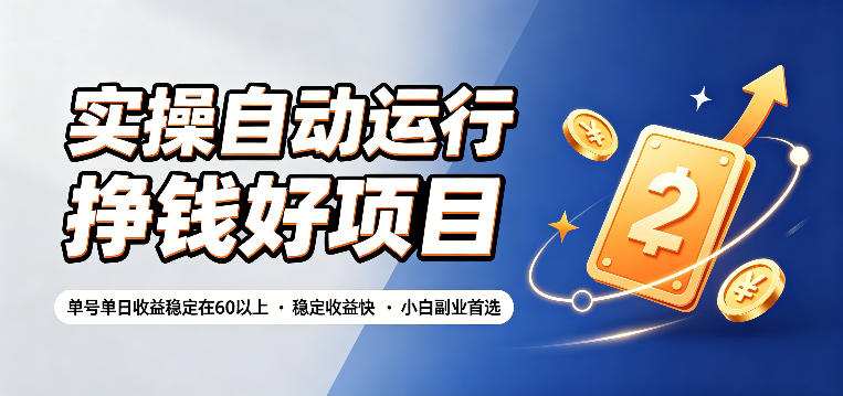 实操自动运行挣钱好项目，单号单日收益稳定在60以上，稳定收益快，小白副业首选【揭秘】-集课