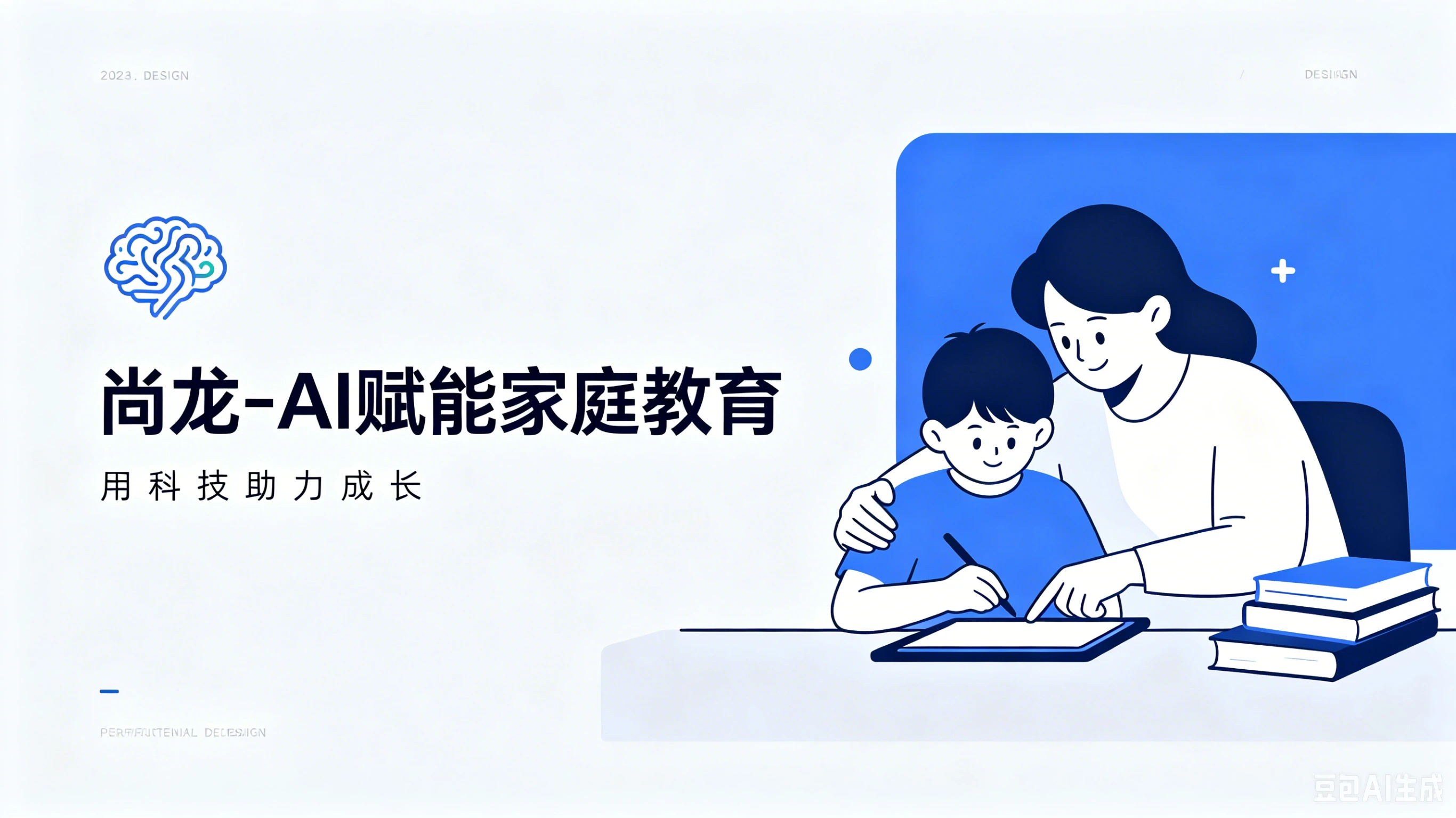 【精】尚龙-AI赋能家庭教育，智慧陪伴·科学成长-集课