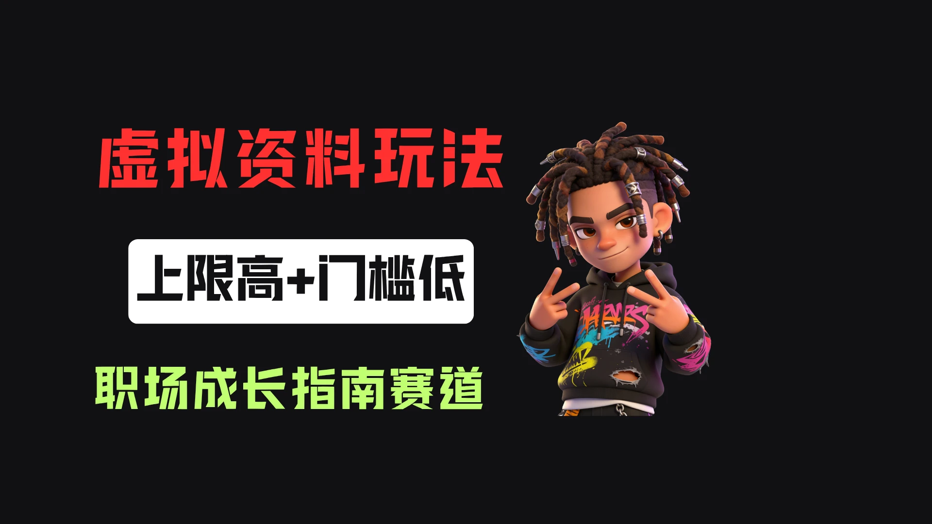 小红书卖职场新人全周期成长指南，客单价29.8，55天卖了1.9w！-集课