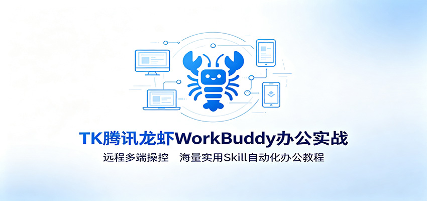 MK腾讯龙虾WorkBuddy办公实战：远程多端操控，海量实用Skill自动化办公教程-集课