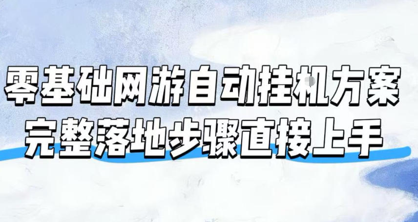 零基础网游自动挂G方案，完整落地步骤直接上手，不用长时间守电脑持续盈利【揭秘】-集课
