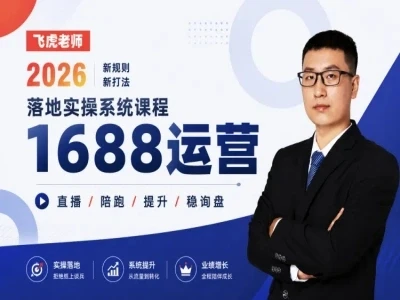 【精】线下/直播-1688运营训练营-飞虎老师·2026阿里巴巴1688运营实操-集课