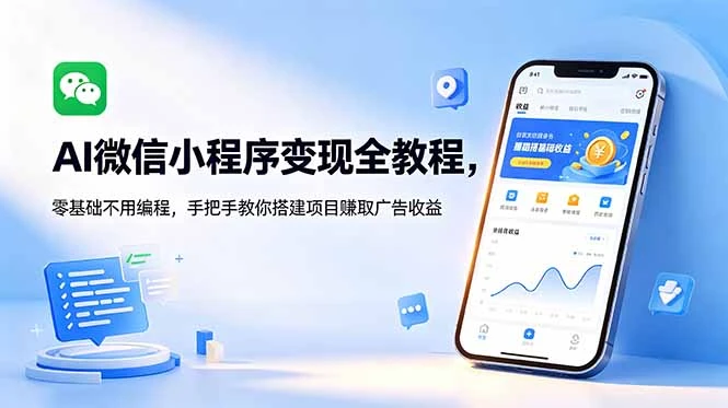 【精】AI微信小程序变现全教程，零基础不用编程，手把手教你搭建项目赚取广告收益-集课