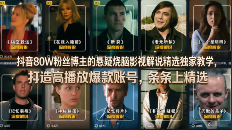 【精】抖音80W粉丝博主的悬疑烧脑影视解说精选独家教学，打造高播放爆款账号，条条上精选-集课