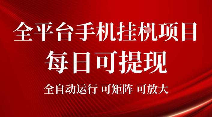 2026全平台手机挂G项目，每日可提现，单机900-1500每月，可矩阵可放大【揭秘】-集课