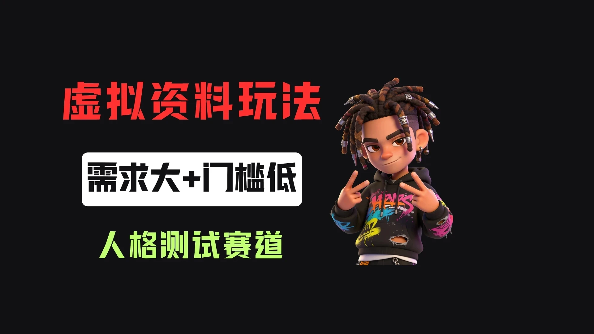 搭建人格测试网站在小红书做趣味人格自测，客单价2.98，310天卖了4.3w单！-集课
