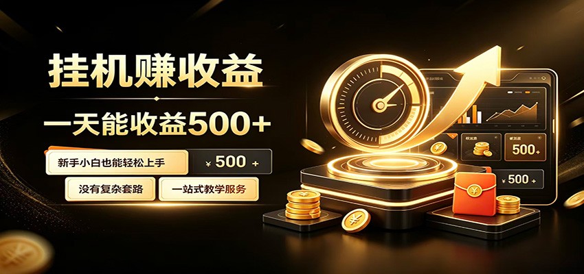 懒人专属挂机项目，每天轻松入账500以上，小白快速上手盈利-集课