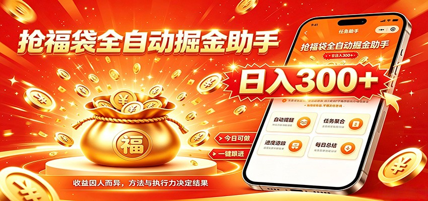 福袋掘金挂机每日稳赚，无需值守挂机操作，每天稳定收益300+-集课