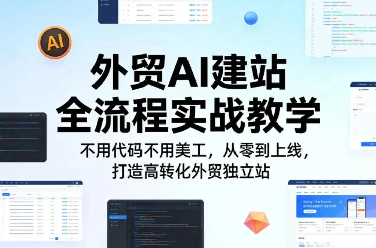【精】外贸AI建站全流程实战教学，不用代码不用美工，从零到上线，打造高转化外贸独立站-集课
