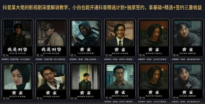 抖音某大佬的影视剧深度解说教学，小白也能开通抖音精选计划+独家签约，拿基础+精选+签约三重收益-集课