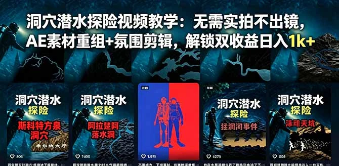 【精】洞穴潜水探险视频教学：无需实拍不出镜，AE素材重组+氛围剪辑，解锁双收益日入1k+-集课