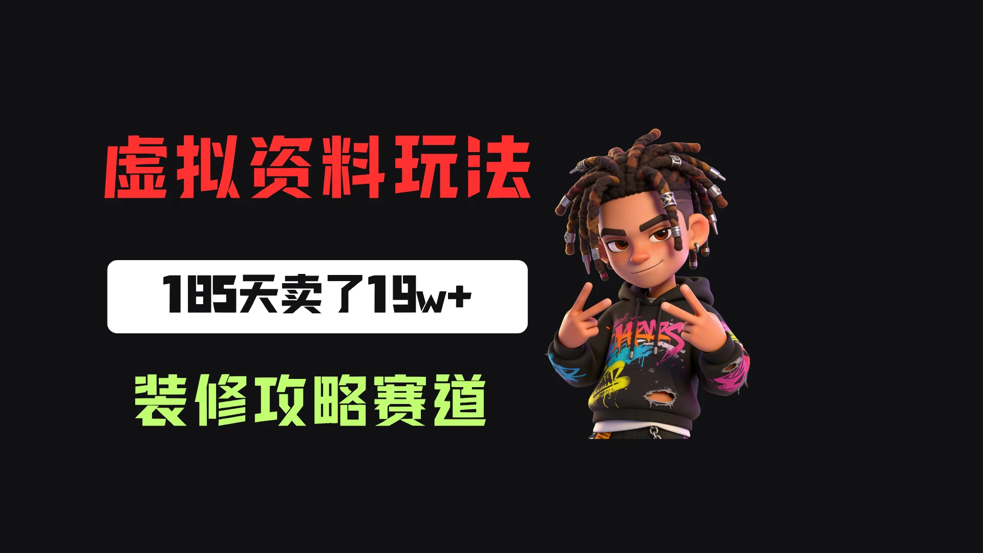 小红书卖装修步骤攻略，客单价29.9，185天卖了19w+！-集课