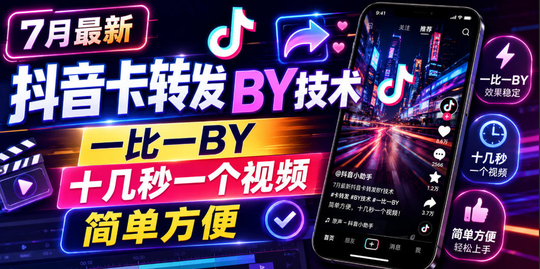 7月最新抖音卡转发搬运技术，一比一搬运，十几秒一个视频，简单方便-集课