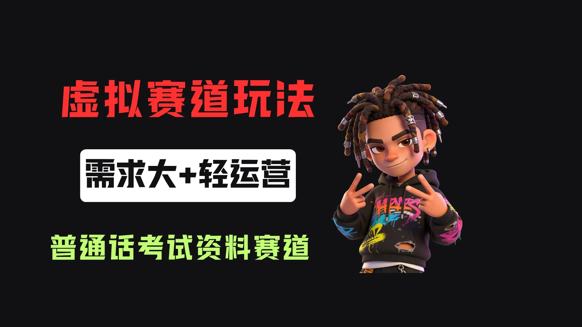 小红书卖普通话考试资料包，客单价4.78，343天卖了2.1w单！-集课