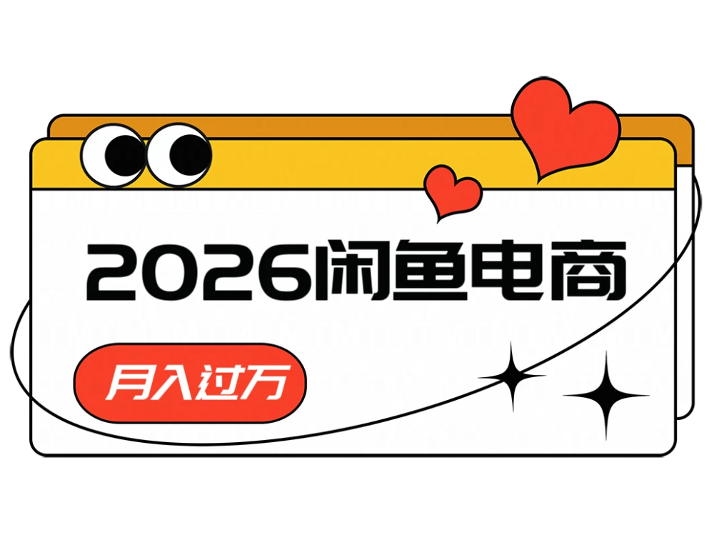 2026闲鱼电商高利润玩法，长期稳定可做，一单利润300-集课