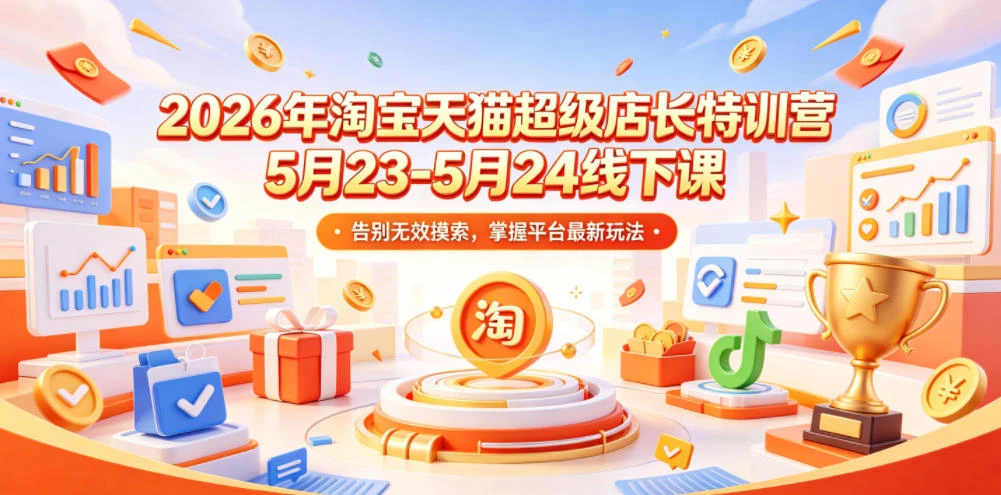 【精】炬鼎力淘宝天猫超级店长特训营【2026年5月23-5月24线下课】音频+字幕+pdf-集课