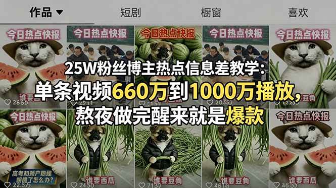 【精】25W粉丝博主热点信息差教学:单条视频660万到1000万播放,熬夜做完醒来就是爆款 【精】25W粉丝博主热点信息差教学:单条视频660万到1000万播放,熬夜做完醒来就是爆款