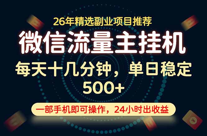 变现块，长期稳定可做，一部手机轻松日入500+，这才是真正的可落地项目！-集课