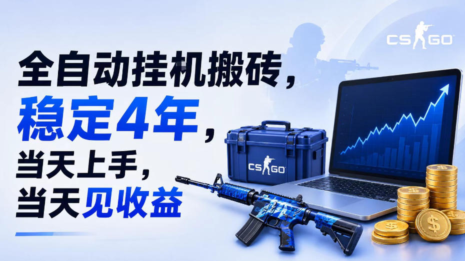 全自动挂G搬砖，稳定4年，当天上手，当天见收益，支持手机与电脑操作【揭秘】-集课