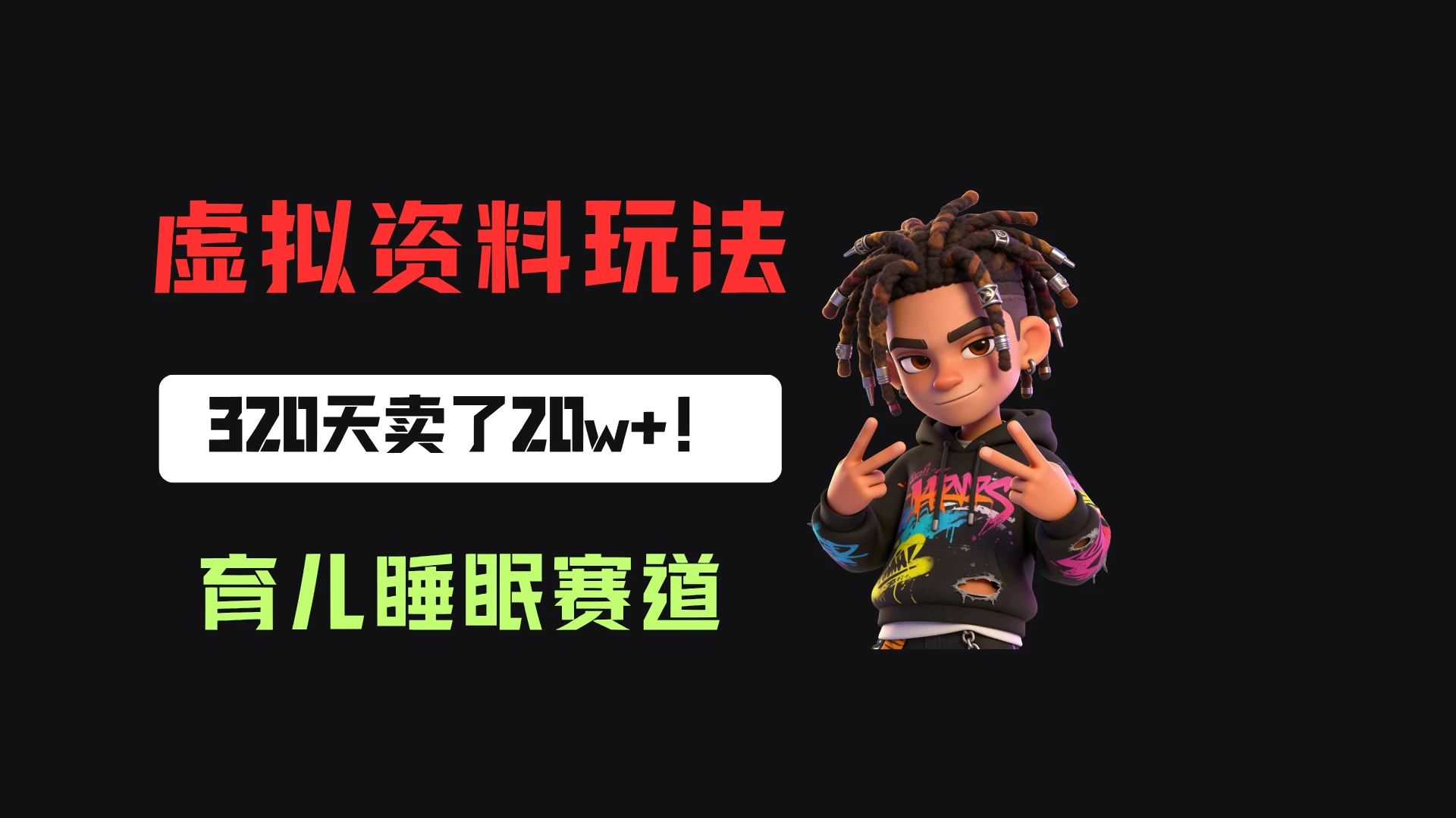 小红书卖婴儿睡眠研究笔记,客单价24.9,320天卖了20w+! 小红书卖婴儿睡眠研究笔记,客单价24.9,320天卖了20w+!