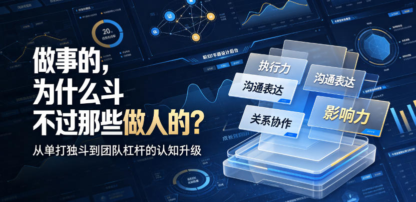 付费文章：做事的，为什么斗不过那些做人的？-集课