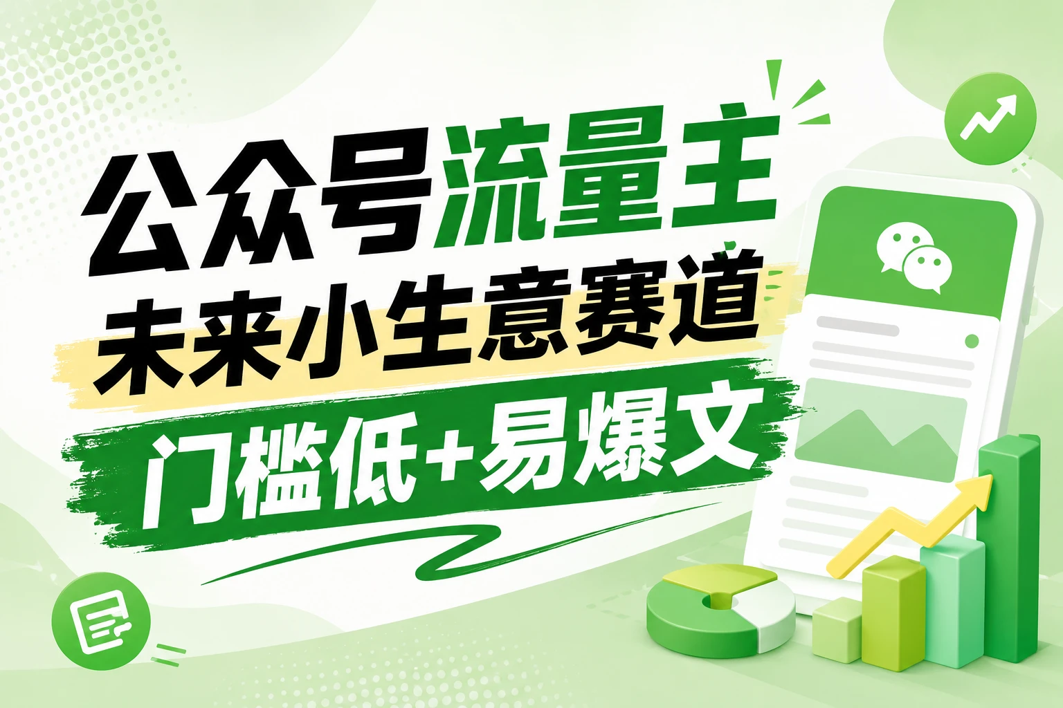 公众号流量主未来小生意赛道，门槛低，爆文率高，0-1全流程分享！-集课