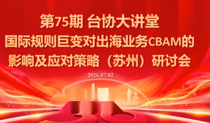 国际规则巨变对出海业务CBAM的影响及应对策略-7月2日-集课