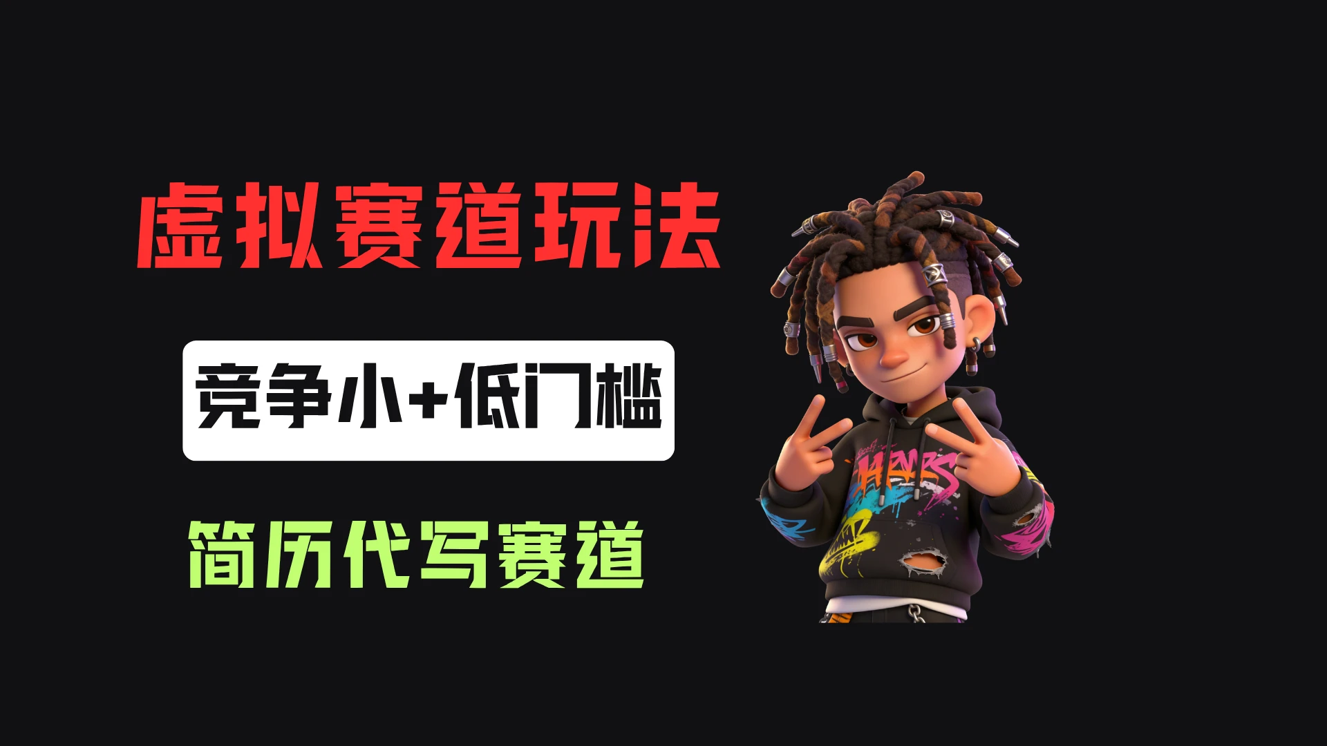 小红书简历代写，客单价50，17条作品卖了39w！-集课