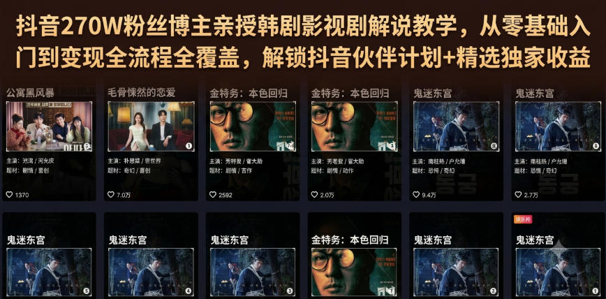 抖音270W粉丝博主亲授韩剧影视剧解说教学，从零基础入门到变现全流程全覆盖，解锁抖音伙伴计划+精选独家收益！-集课