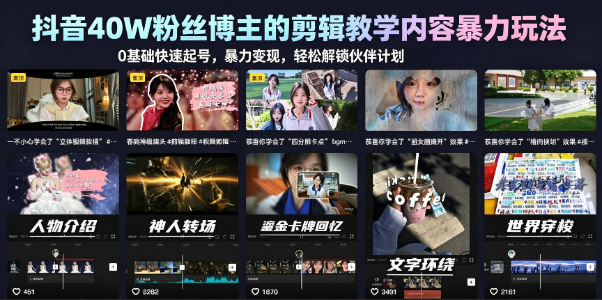 【精】抖音40W粉丝博主的剪辑教学内容暴力玩法，0基础快速起号，暴力变现，轻松解锁伙伴计划+精选独家-集课